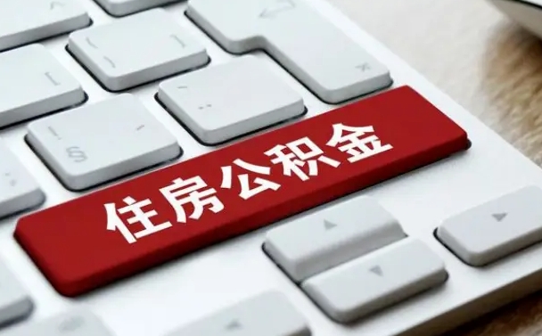 辽阳住房公积金提取条件（住房公积金提取条件及其提取流程）